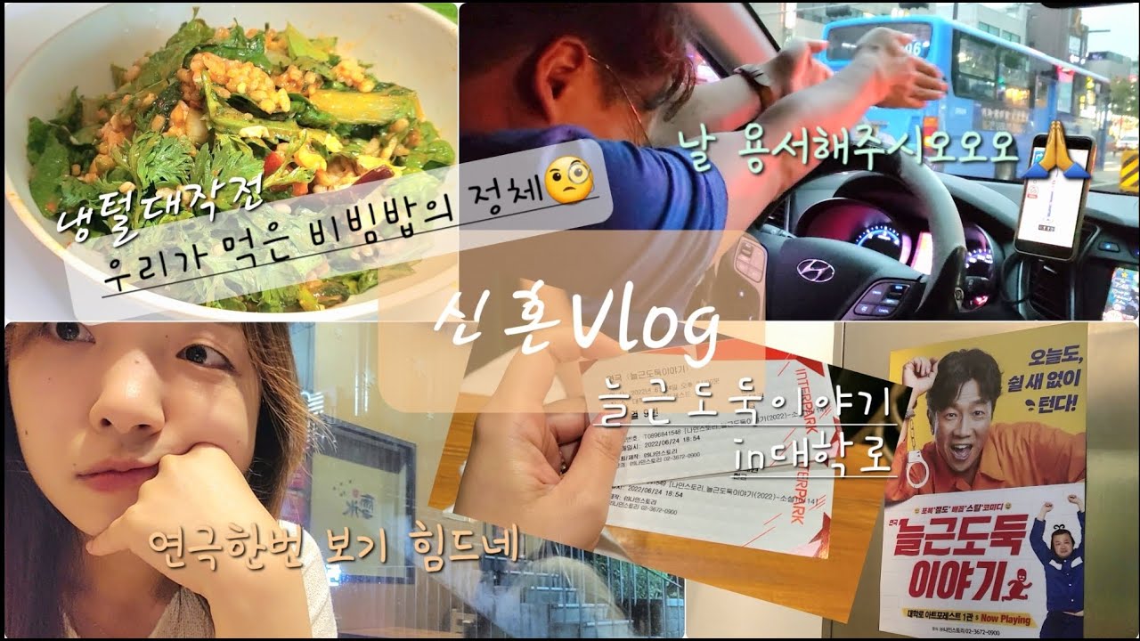 신혼Vlogㅣ왈츠와 동화🙆&zwj;♀🙆ㅣ연극보러가는 험난한(?)길/늘근 도둑 이야기ㅣ대학로 데이트ㅣ냉장고 털기👀 김치전쟁 vs 상추전쟁