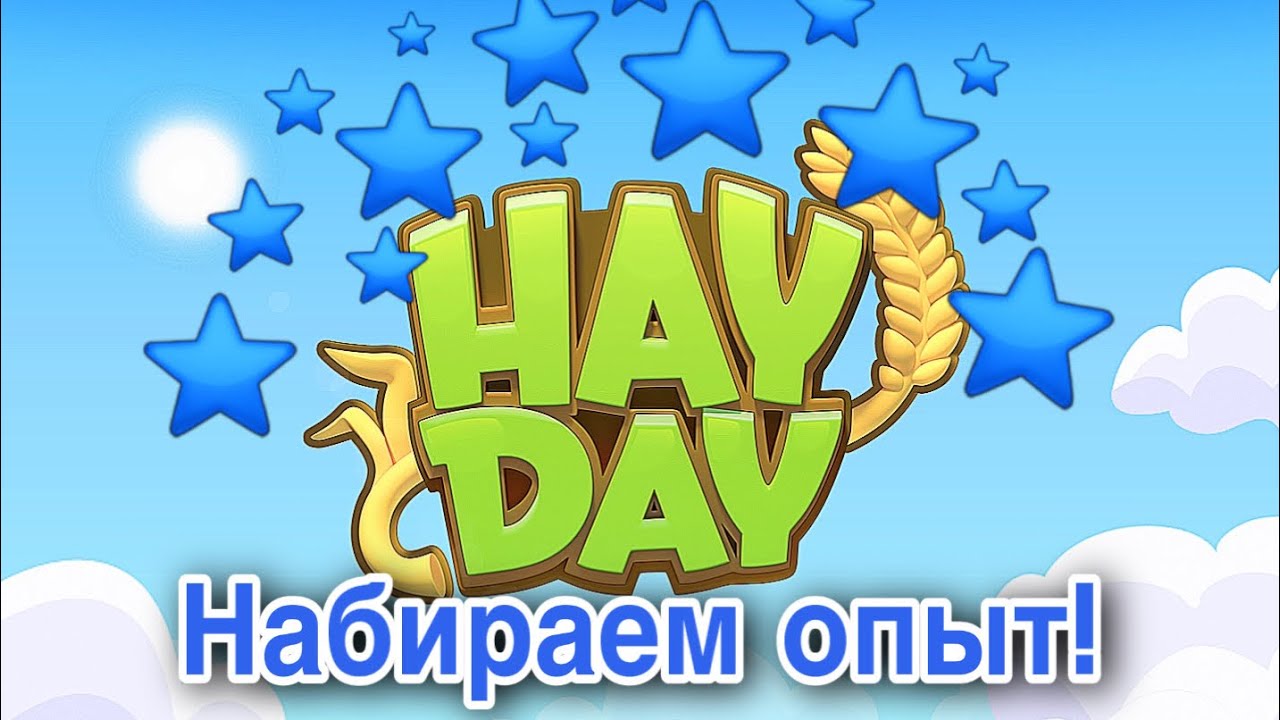 Hay Day - МНОГО ОПЫТА! КАК НАБРАТЬ?🔥| Новый 176 уровень❤️| Подарки Farm Pass 👌