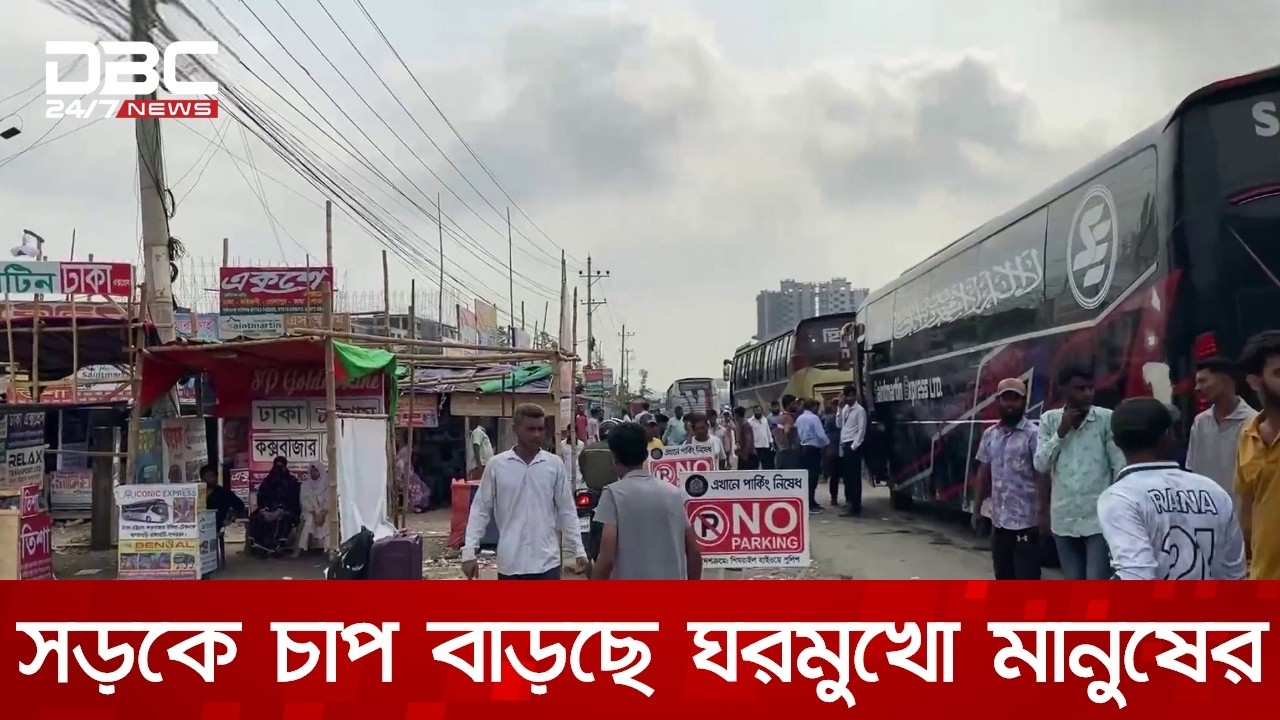 ঈদুল ফিতরকে সামনে রেখে সড়কে ঘরমুখো মানুষের চাপ বাড়ছে | DBC NEWS