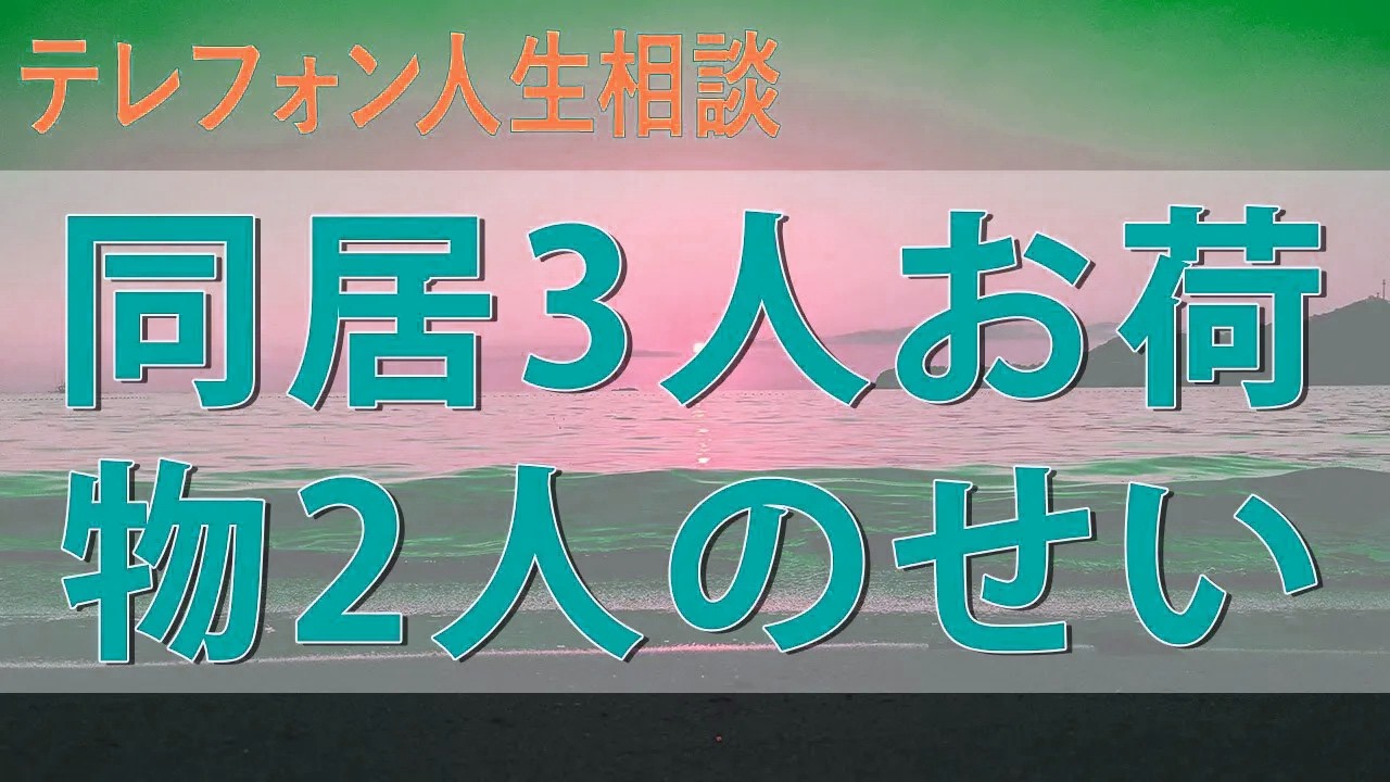 テレフォン人生相談 同居3人お荷物2人のせいでフラれた娘大人の兄妹喧嘩に息子肩持つ母が拍車