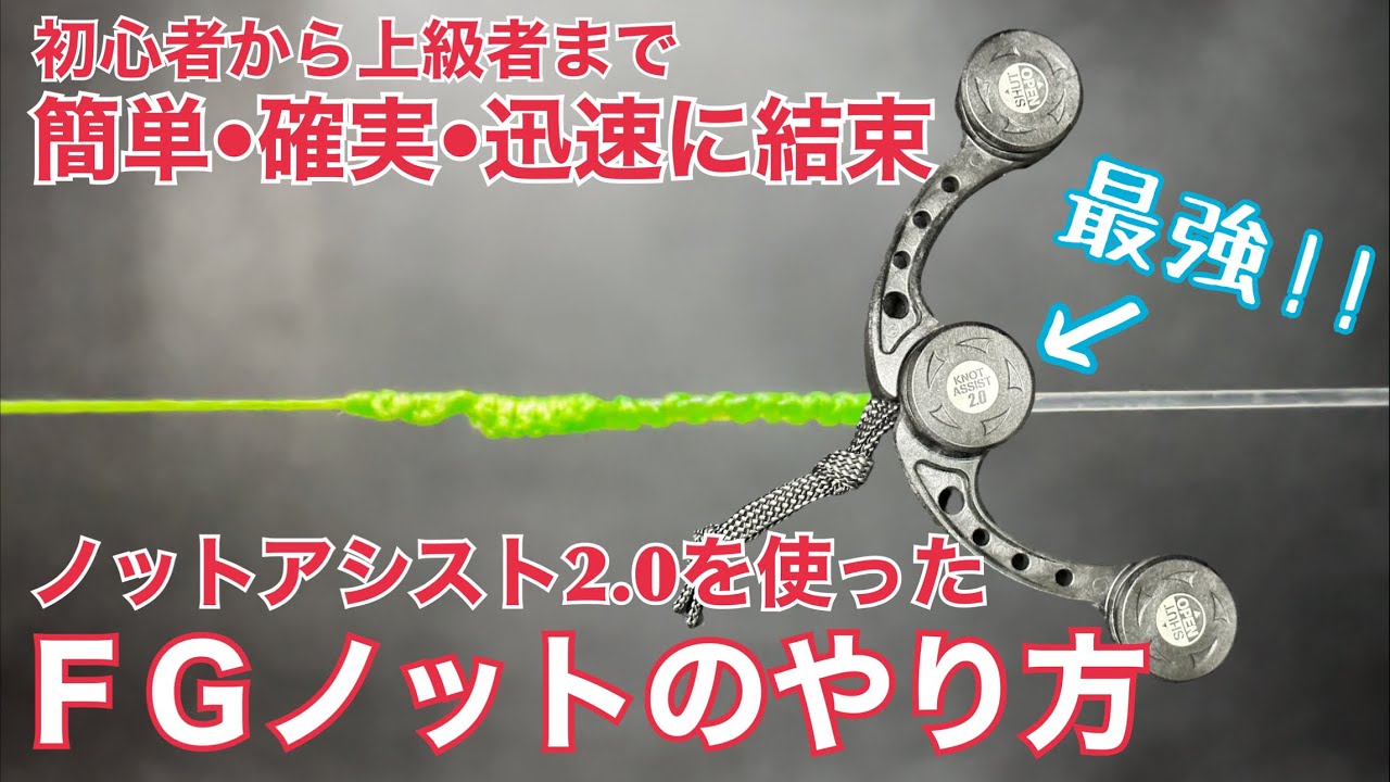 【わかりやすい】FGノットの結び方 | ノットアシスト2.0を使って簡単にFGノットを組む方法を解説します | How to tie the FG Knot (Best Fishing tool)
