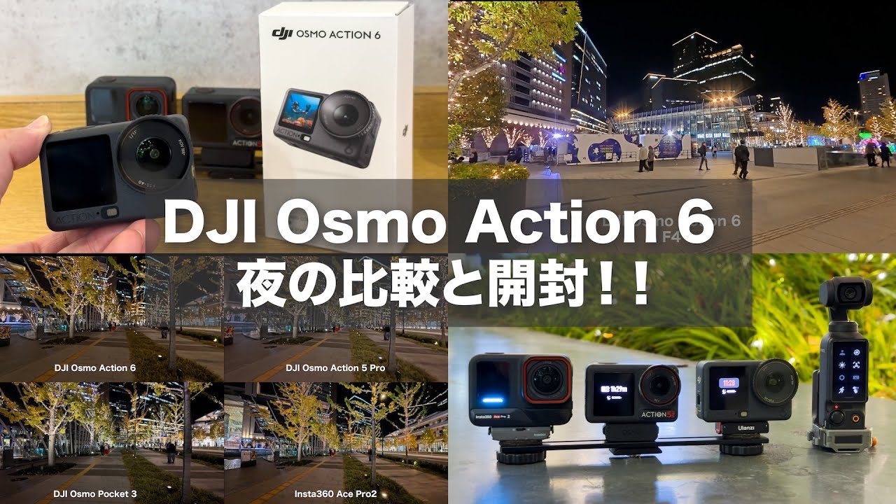 【購入！夜の比較と開封】DJI Osmo Action 6 vs Pocket 3 vs Action 5 Pro vs Insta360 Ace Pro 2 vs Osmo 360