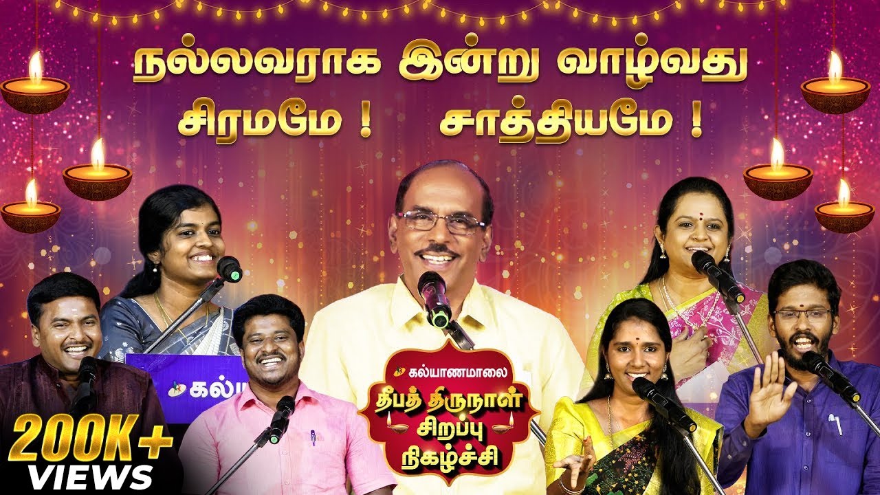 கல்யாணமாலை வழங்கும் தீபத் திருநாள் சிறப்பு நிகழ்ச்சி | Kalyanamalai