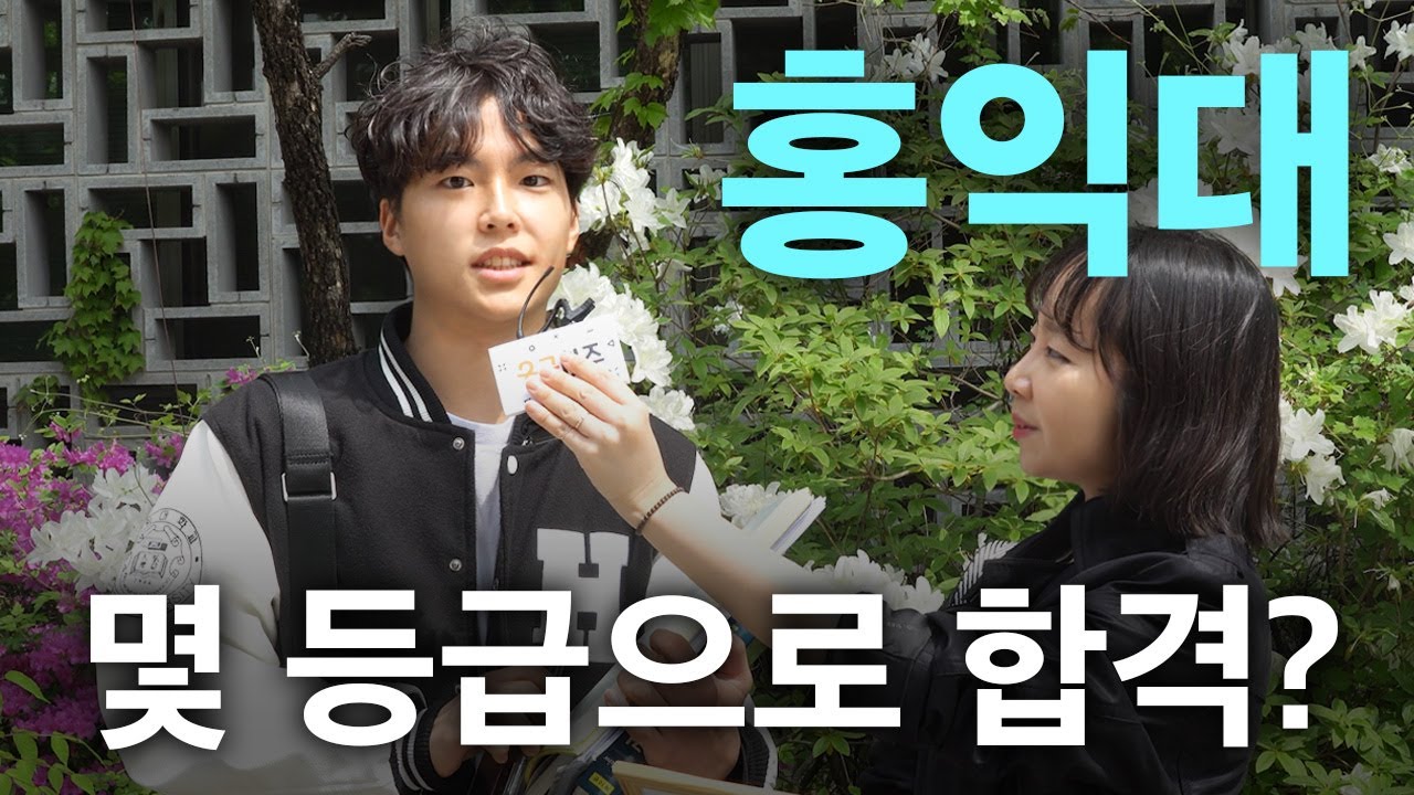 홍익대, 몇 등급으로 합격했나요?ㅣ궁금하주 9화🤔