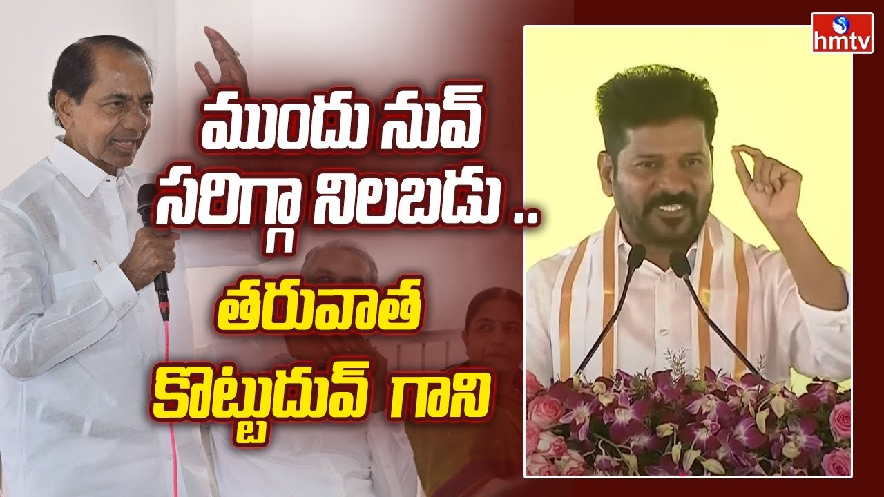 CM Revanth : ముందు నువ్ సరిగ్గా నిలబడు .. తరువాత కొట్టుదువ్  గాని | KCR | hmtv