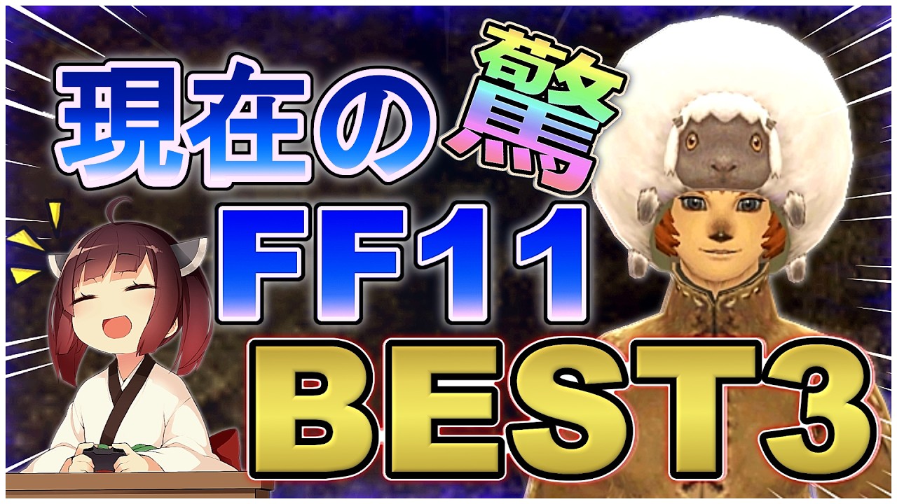 【FF11】８年ぶりに復帰して驚いた今のFF11ランキング！