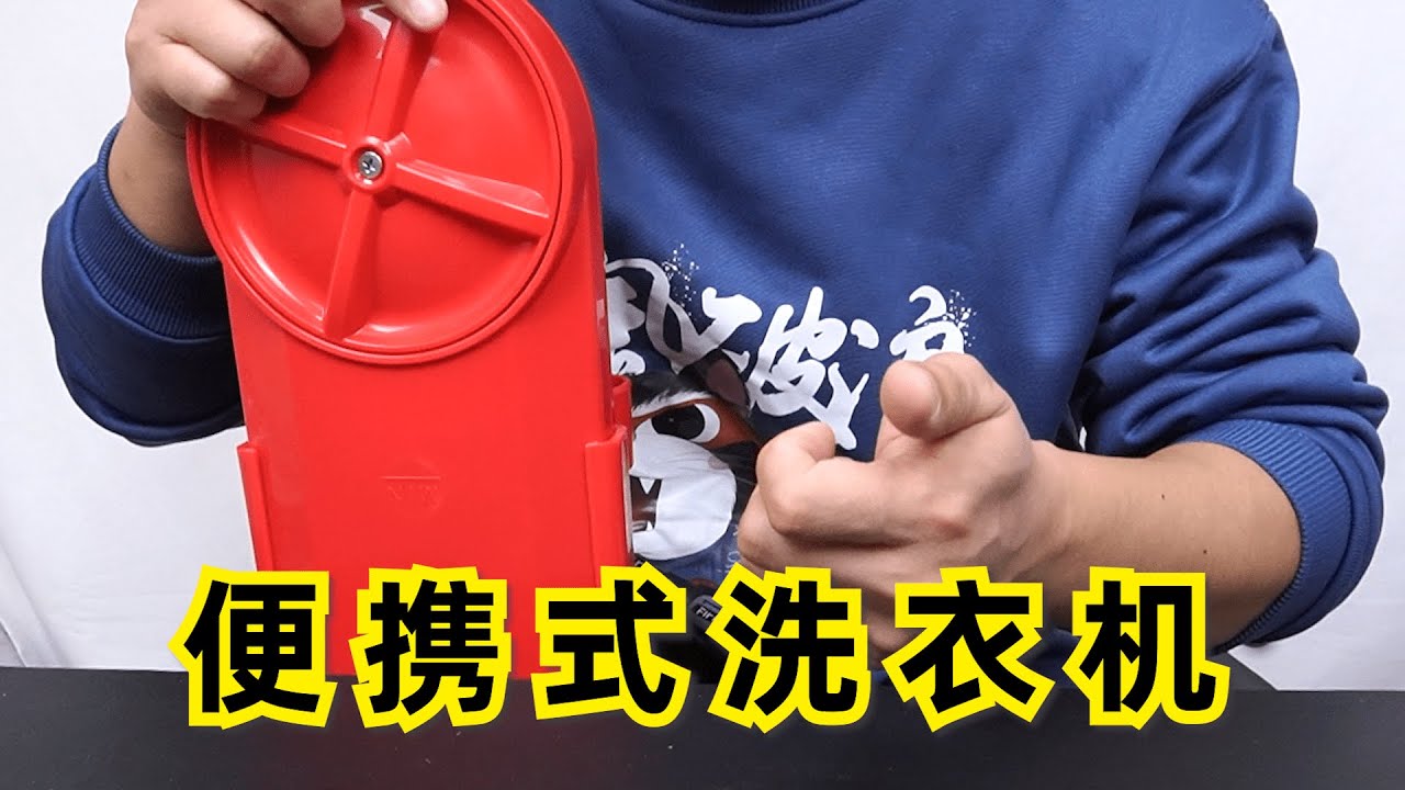 懒人神器“迷你洗衣机”真的有那么好用吗？ 【开箱小钻风】