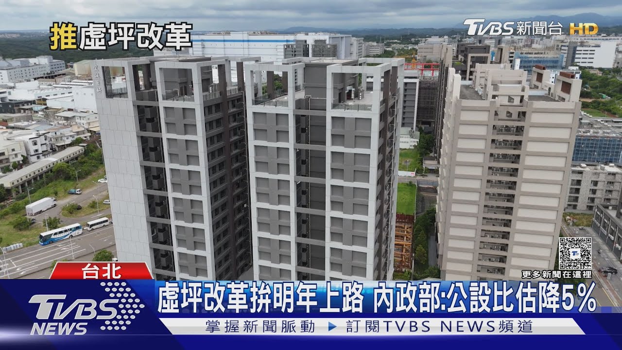 虛坪改革拚明年上路「公設比降5％」! 專家憂:車位恐漲.管理更亂｜十點不一樣20251031 @TVBSNEWS02