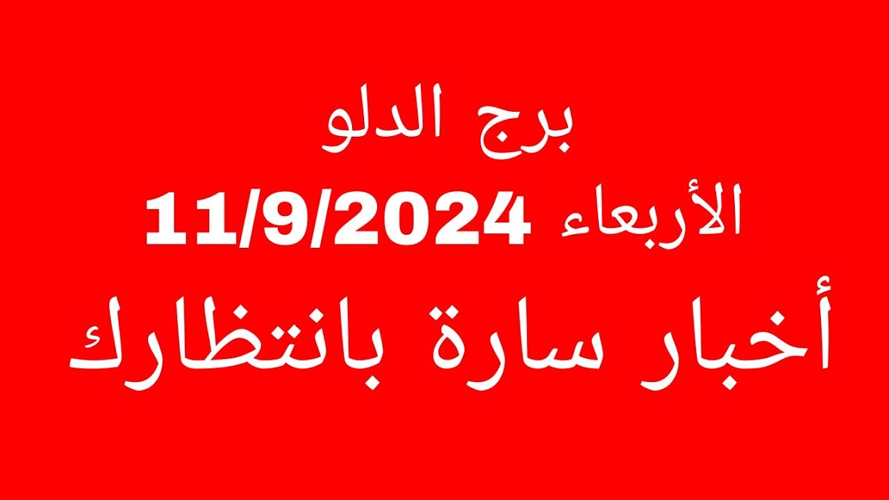 توقعات برج الدلو//الأربعاء 11/9/2024//أخبار سارة بانتظارك