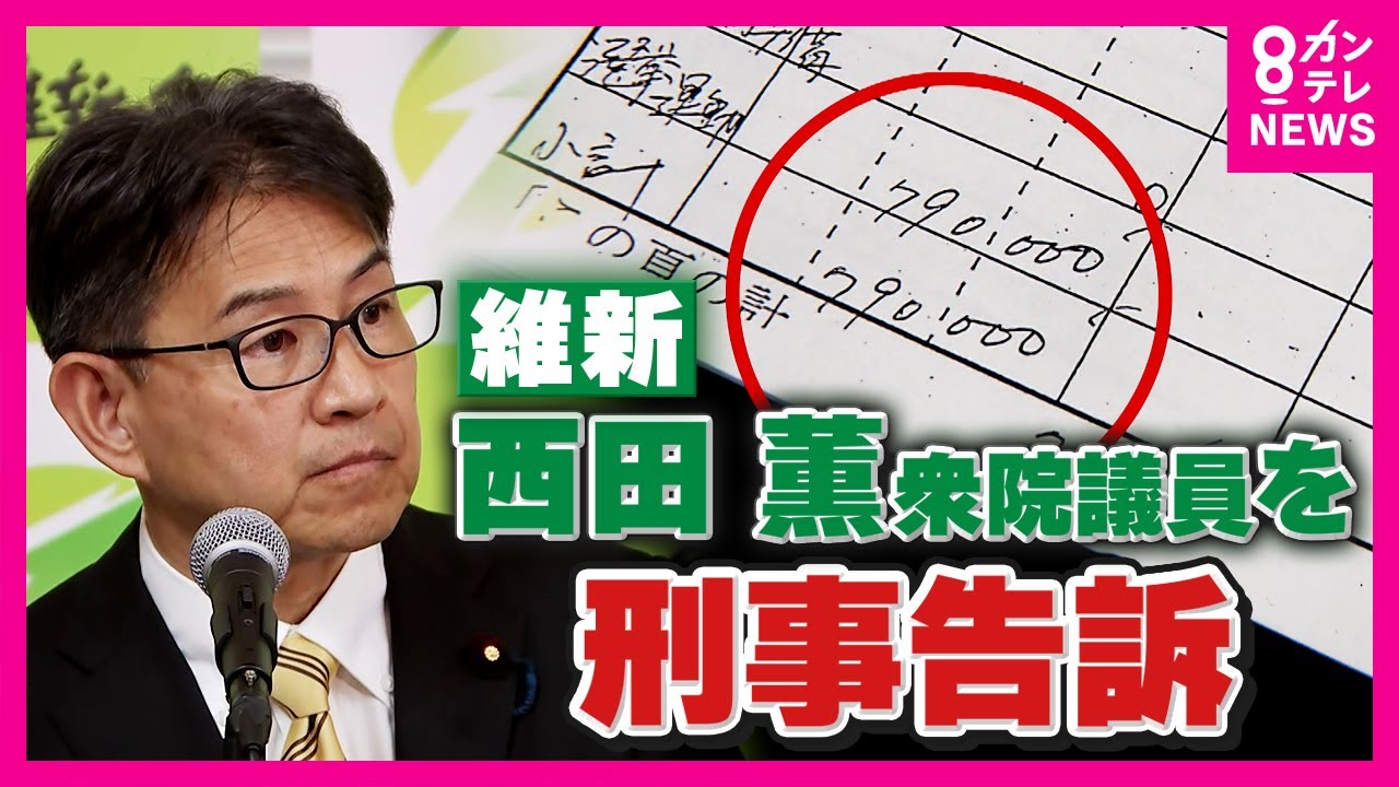 【独自】維新議員の「実態ない支出を報告書記載」巡る釈明会見は「虚偽説明で名誉棄損」元出納責任者が告訴〈カンテレNEWS〉