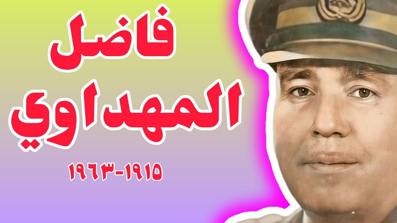 فاضل عباس المهداوي: أشهر قاض في تاريخ العراق الحديث ~Full HD