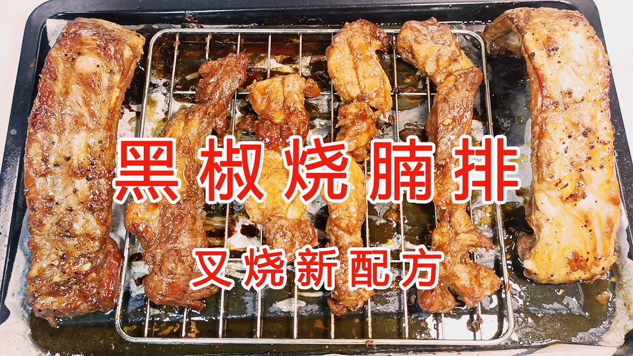 黑椒烧腩排联合广东蜜汁叉烧新配方经典做法 | 粤语中字