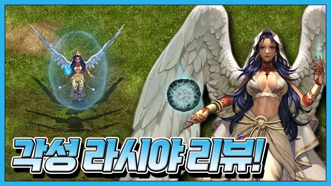 각성 라시야 리뷰! [거상]