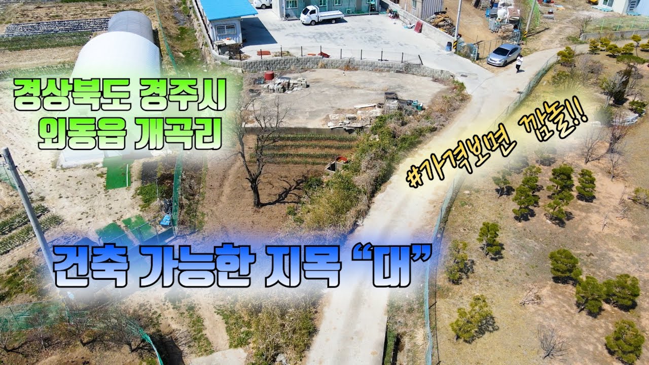 105  경상북도 경주시 외동읍 개곡리(건축 가능 지목이 