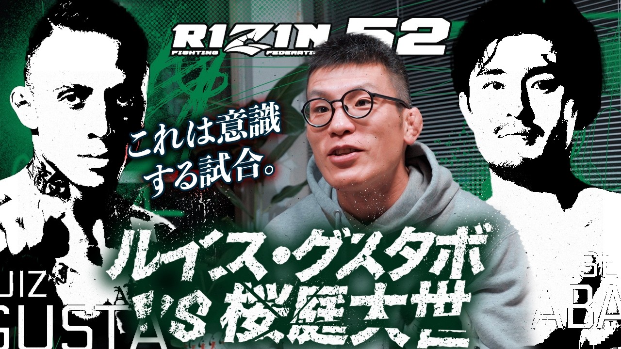 青木真也のRIZIN52 見所予想 #2 ルイスグスタボ vs  桜庭大世　逃れられない桜庭和志の呪縛