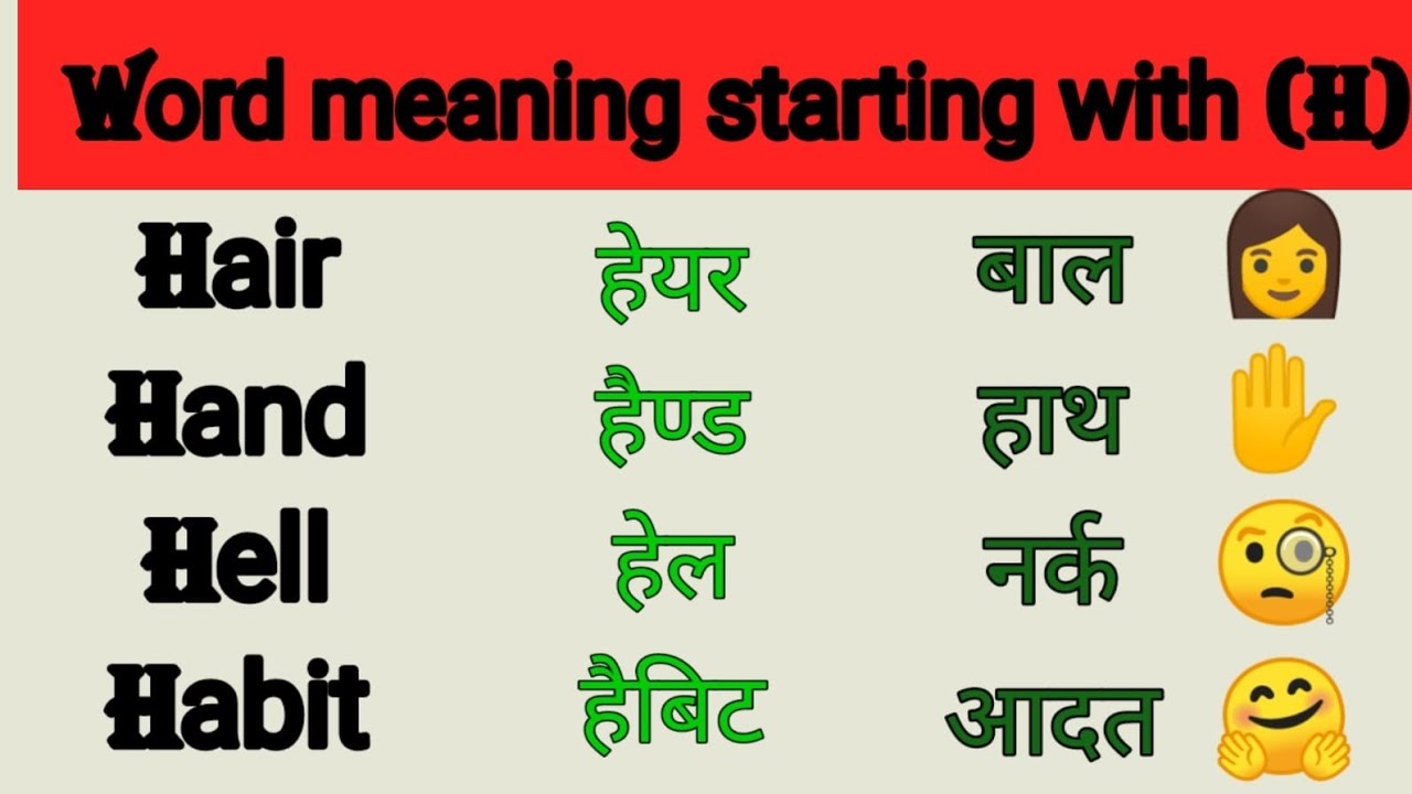 Word meaning starting with letter (H)।।word vocabulary। ।learn word hindi and english। ।