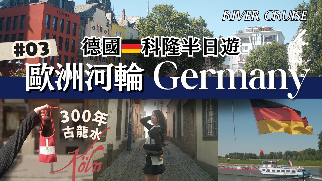 【 歐洲河輪】🇩🇪德國科隆 Cologne半天都去了哪裡? Avalon River Cruise｜歐洲旅遊｜Yunny