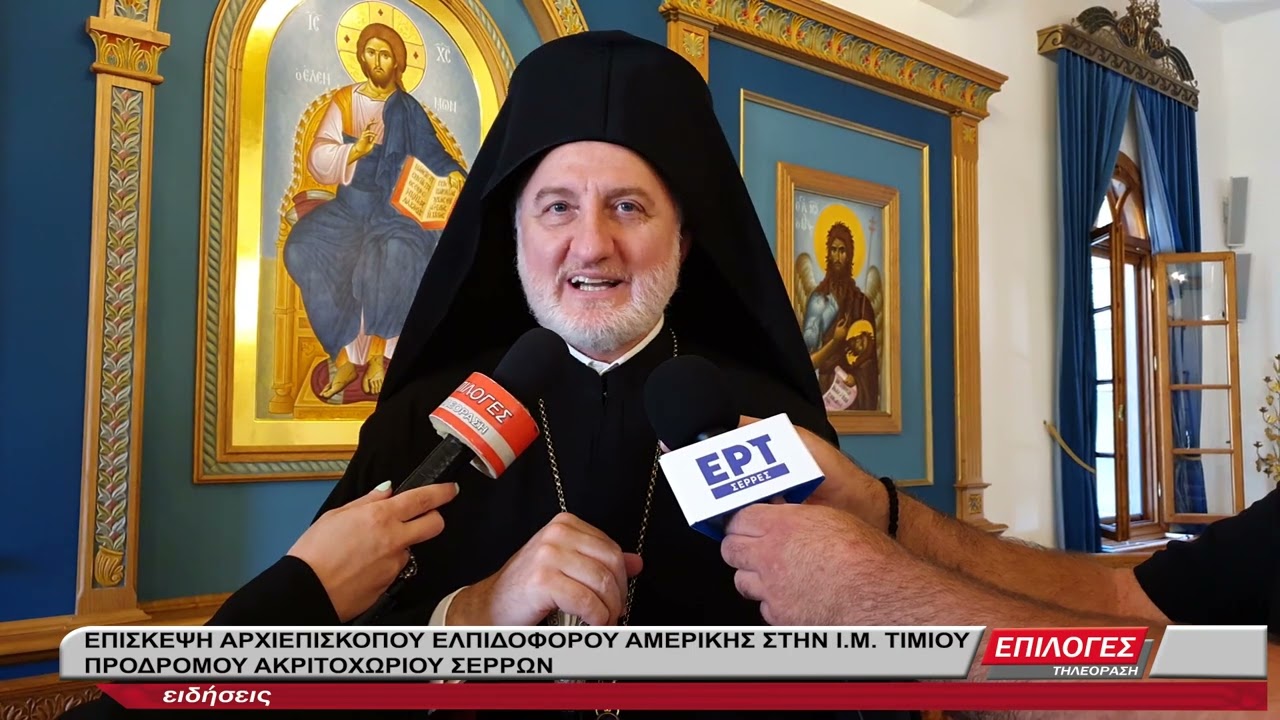 Ακριτοχώρι Σερρών: Επίσκεψη του Αρχιεπισκόπου Ελπιδοφόρου στην Ιερά Μονή του Τιμίου Προδρόμου