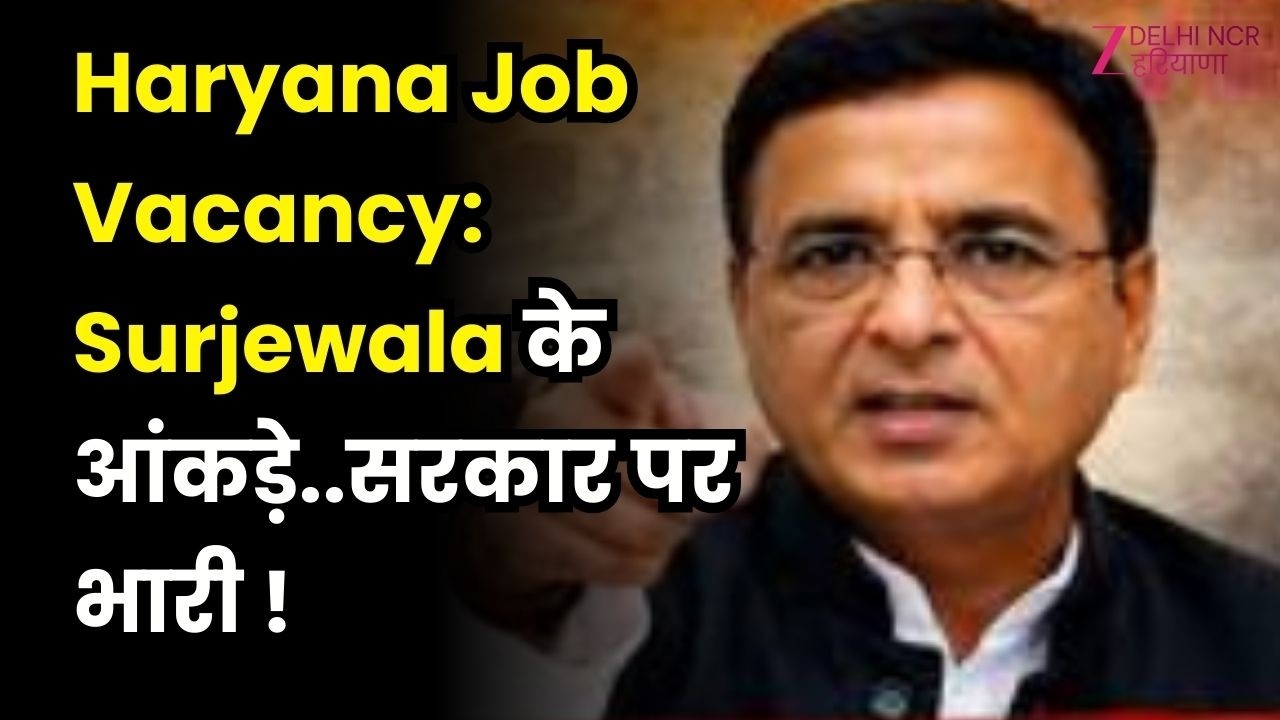 Haryana Job Vacancy: Surjewala के आंकड़े..सरकार पर भारी ! | BJP Government | Congress | Haryana