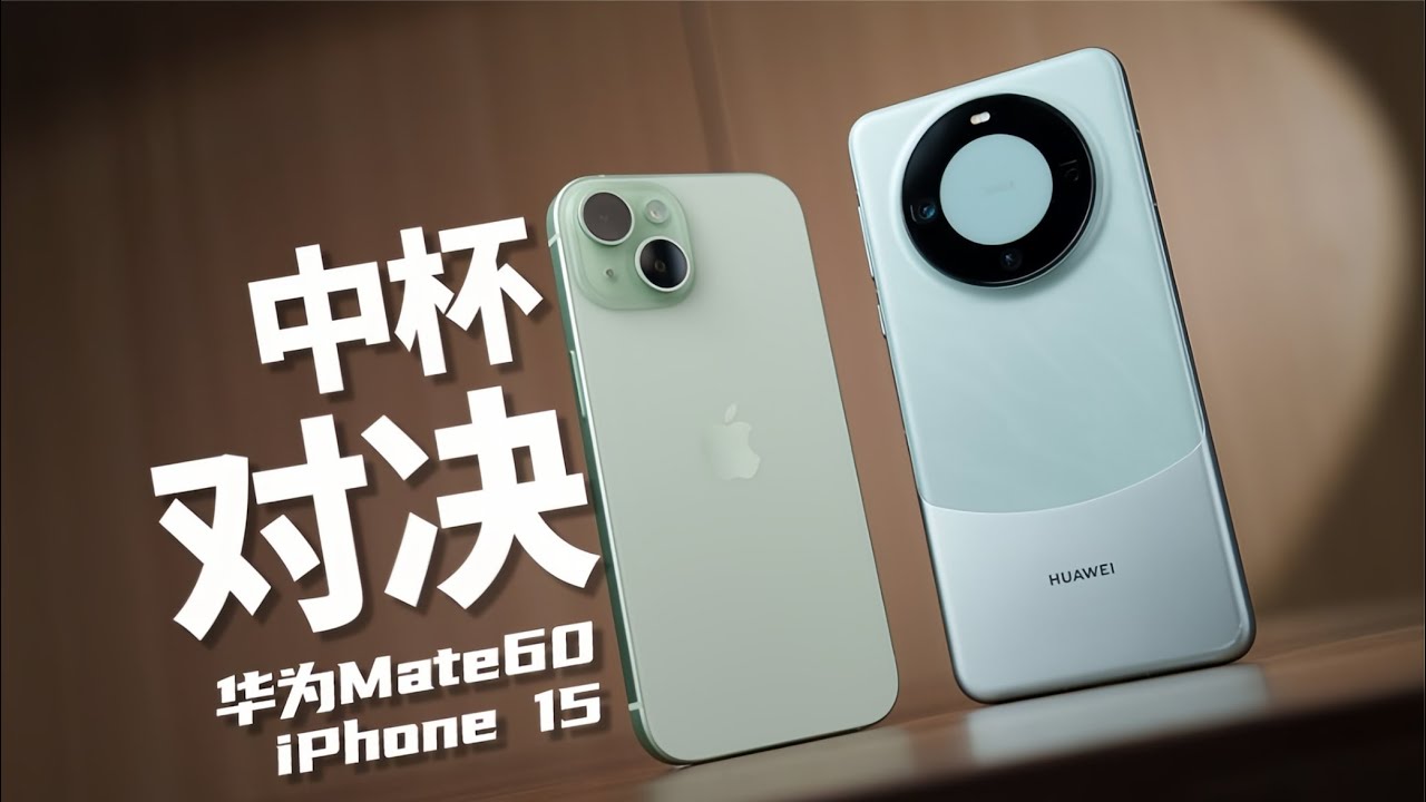 华为Mate60/iPhone15标准版使用体验：我花了6000块，却只能买到中杯？【老朋友王海缤】