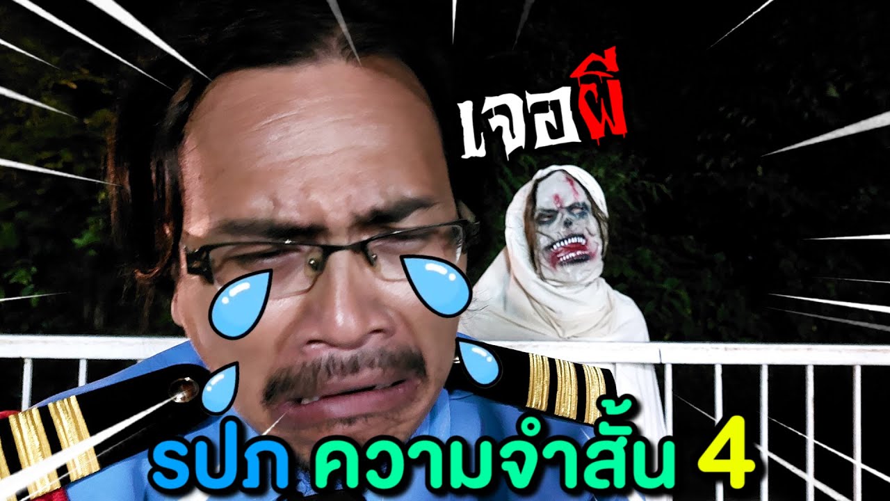 รปภ👮 โดนผีหลอก!!👻 รปภ ความจำสั้น บทที่4️⃣ ฉันคือ รปภ ที่ดีที่สุดในประเทศไทย🇹🇭