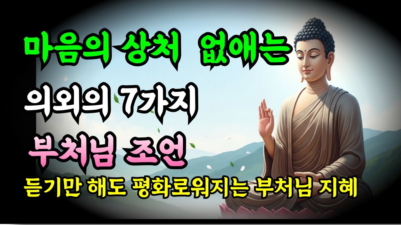 마음의 상처를 치유하는 의외의 7가지 방법/ 듣기만 해도 평화로워지는 부처님지혜 | 오디오 북| 부처님말씀  #마음치유 #상처치유 #불교가르침 #명상