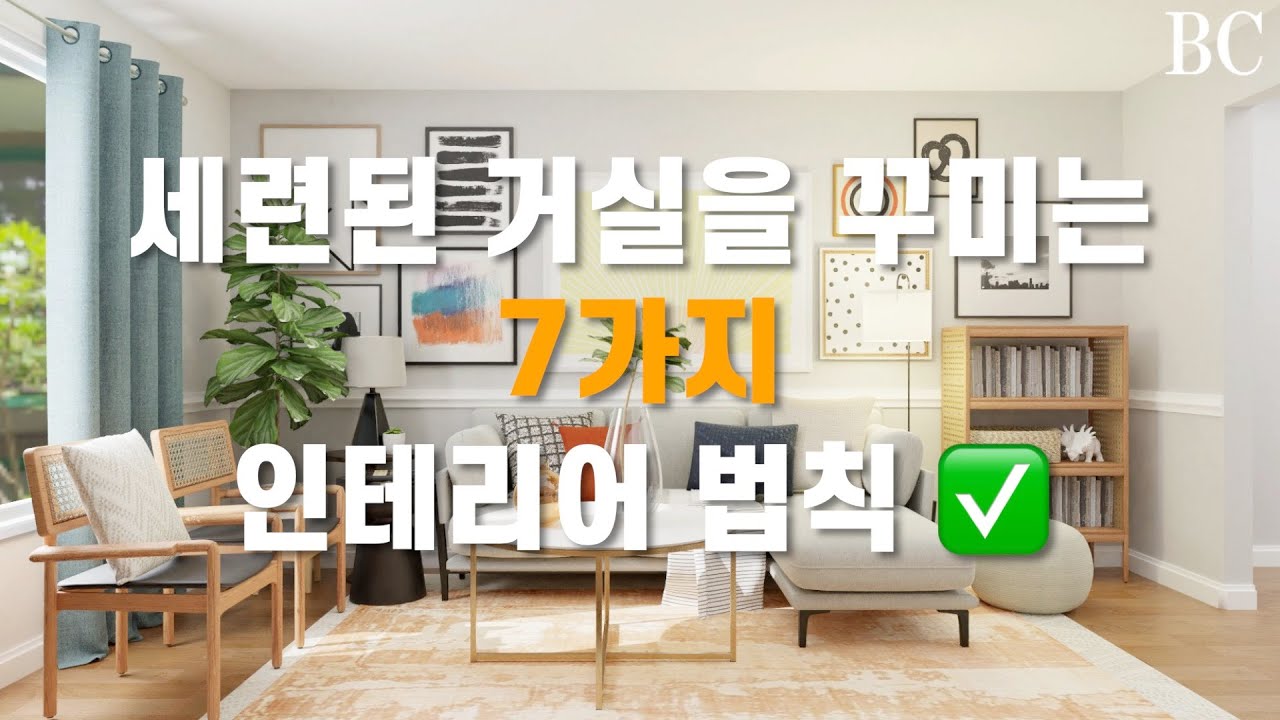 반드시 지켜야할 거실 인테리어 7가지 법칙 ✅  | A to Z