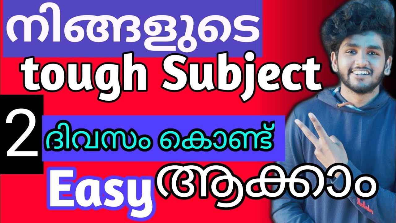 How to make a tough subject easy?? ||   എങ്ങനെ ബുദ്ധിമുട്ടുള്ള വിഷയങ്ങൾ എളുപ്പമാക്കി മാറ്റാം??