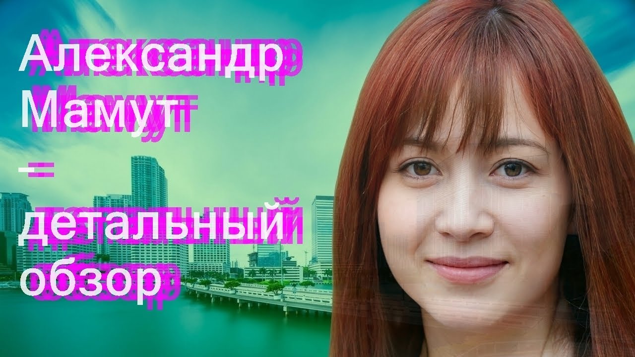Александр Мамут