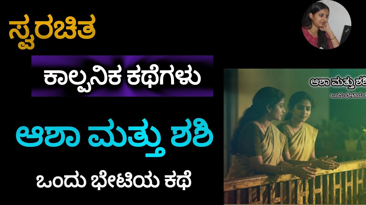 ಆಶಾ ಮತ್ತು ಶಶಿ – ಒಂದು ಭೇಟಿಯ ಕಥೆ |ಕಾಲ್ಪನಿಕ ಕಥೆ Heart-touching Kannada Fiction#KannadaStory #AudioTale