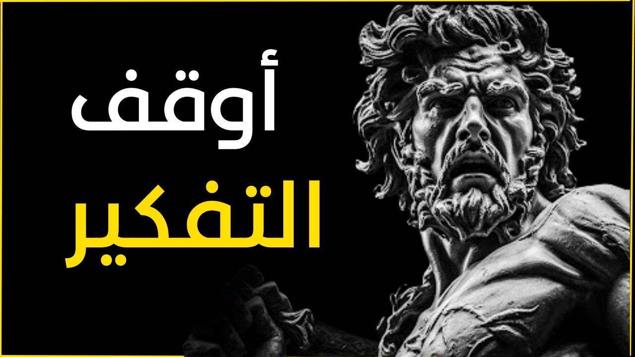 أوقف التفكير الزائد خلال دقيقتين: تمرين رِّواقي يعيدك للحاضر | الانضباط الذاتي الرِّواقي