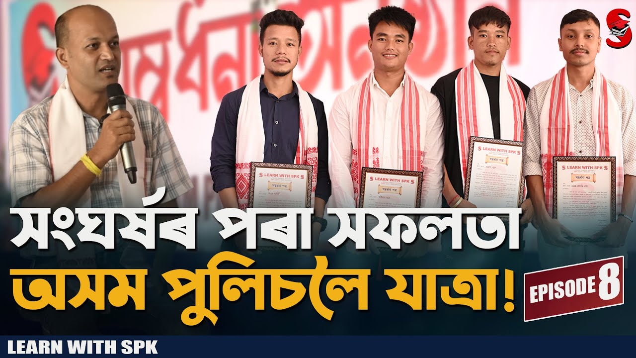 🔥 “সংঘৰ্ষৰ পৰা সফলতা — অসম পুলিচলৈ যাত্ৰা!” || Episode - 8 || Learn With SPK