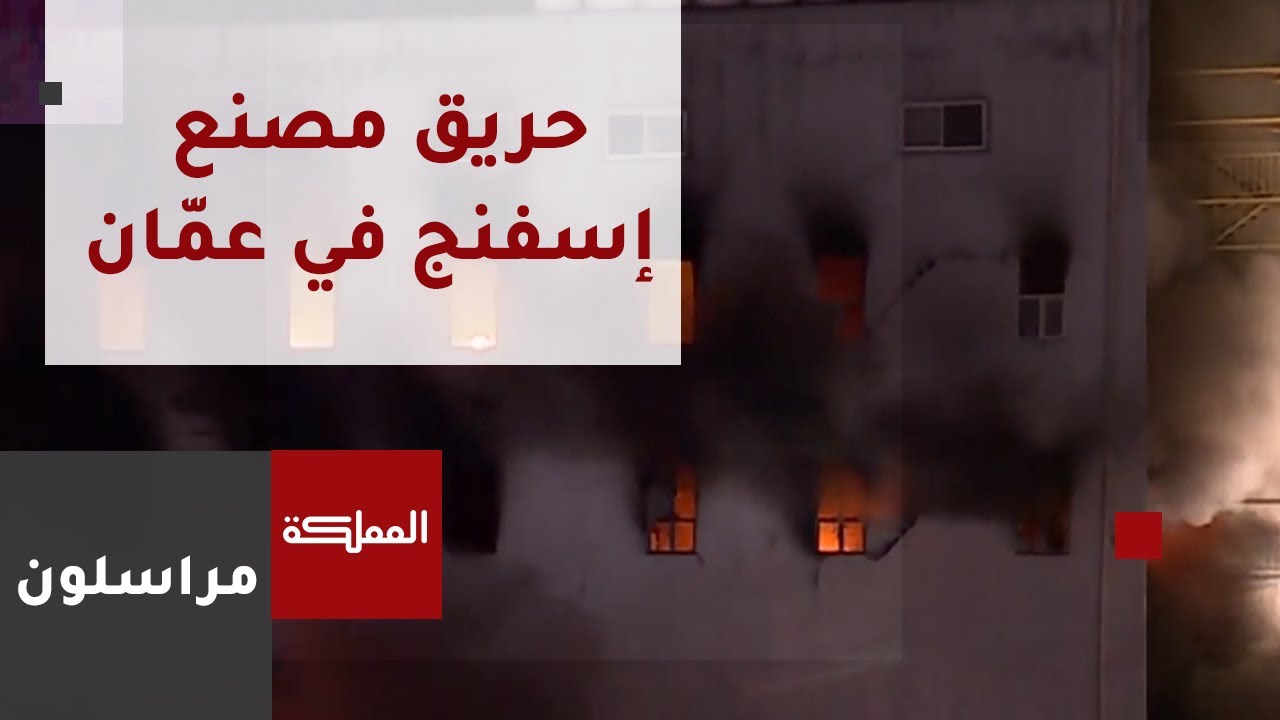 الدفاع المدني يتعامل مع حريق مصنع إسفنج في عمّان