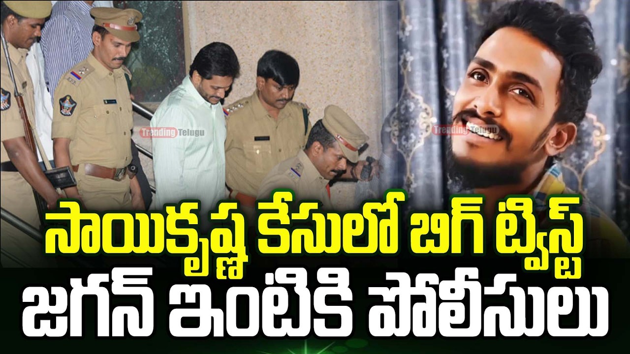 జగన్ ఇంటికి పోలీసులు.! సాయికృష్ణ కేసులో ట్విస్ట్ | Sai Krishna Case Updates | Krishna Lanka Police