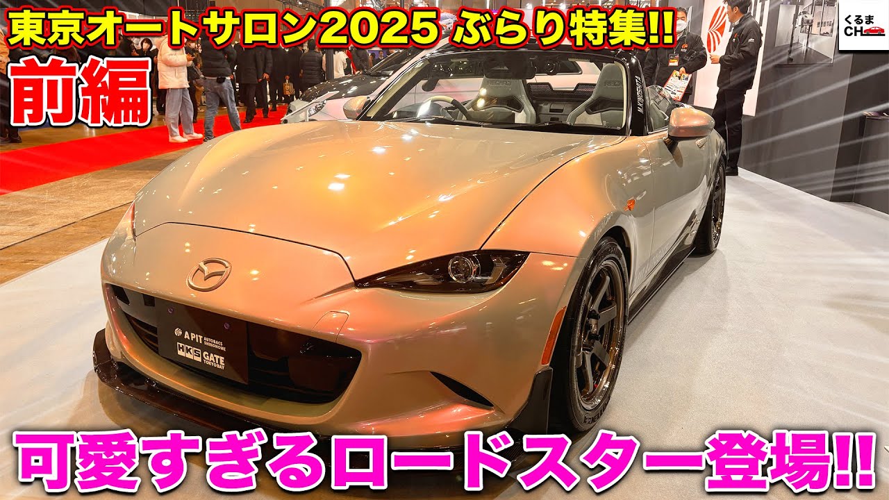 【注目】A PIT AUTOBACS SHINONOME仕様のロードスターの内装が可愛すぎる！大盛況のオートサロン会場をぶらり！[前編][東京オートサロン2025]|くるまのCHANNEL