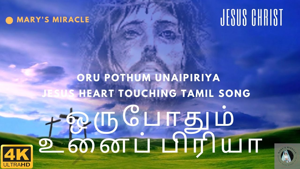 Oru Pothum Unaipiriya ஒருபோதும் உனைப் பிரியா  christian song