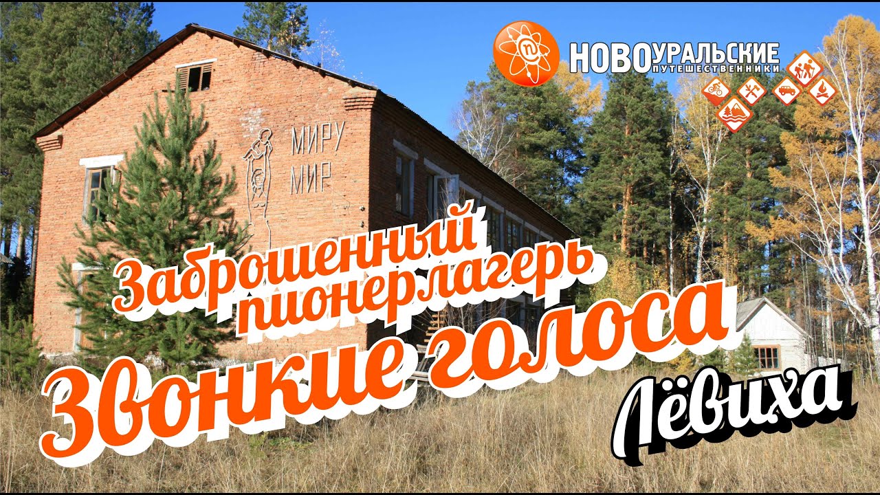 Заброшенный пионерлагерь Звонкие голоса под Лёвихой