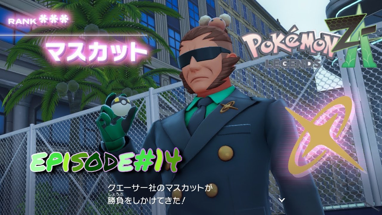【ポケモンZA】【ポケモンレジェンズZ-A】episode#14 【色違い】【メリープ】をほぼ確実にゲットする方法！グラサンのズレ方が100億満点な【マスカット】さん。