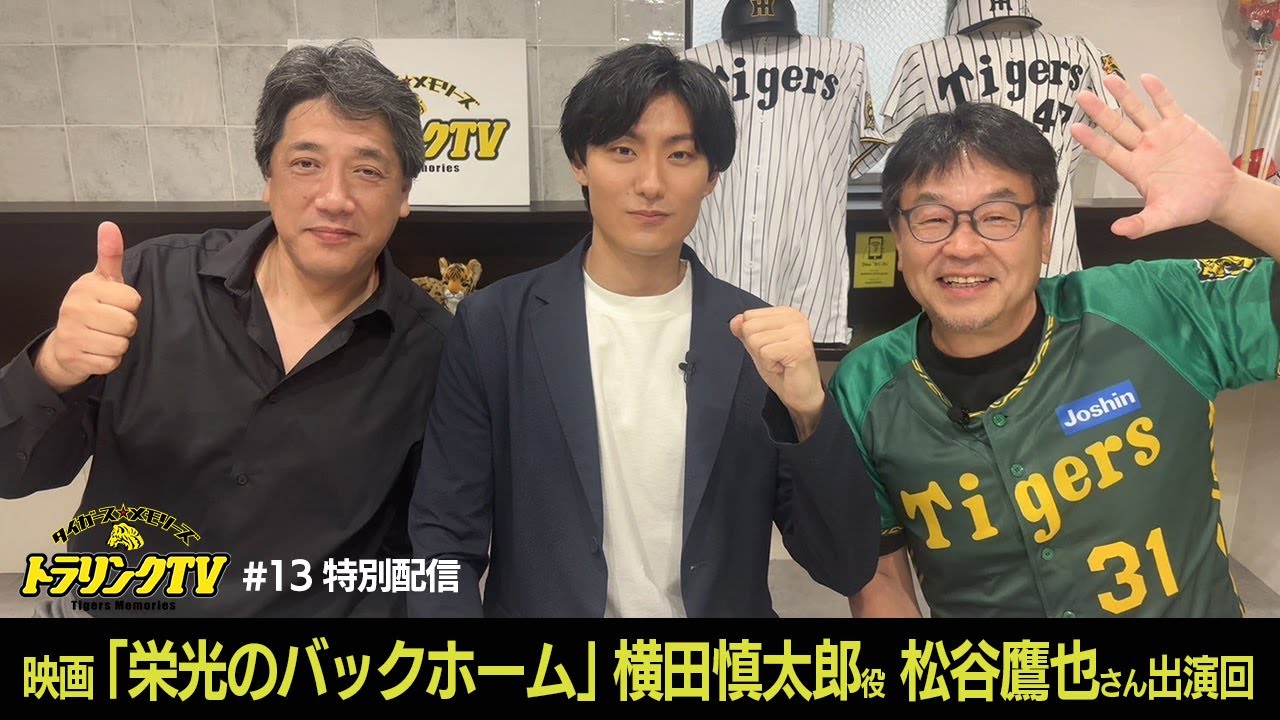 映画『栄光のバックホーム』　大ヒット記念！阪神タイガーストーク番組「トラリンクTV ＃ 13  ゲスト：横田慎太郎役・松谷鷹也」特別配信／CSスポーツチャンネル「スカイA」