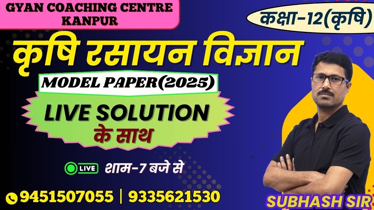 TOPIC - MODEL PAPER(2025) | कृषि रसायन विज्ञान | लक्ष्य यूपी बोर्ड एग्जाम 2026 #chemistry