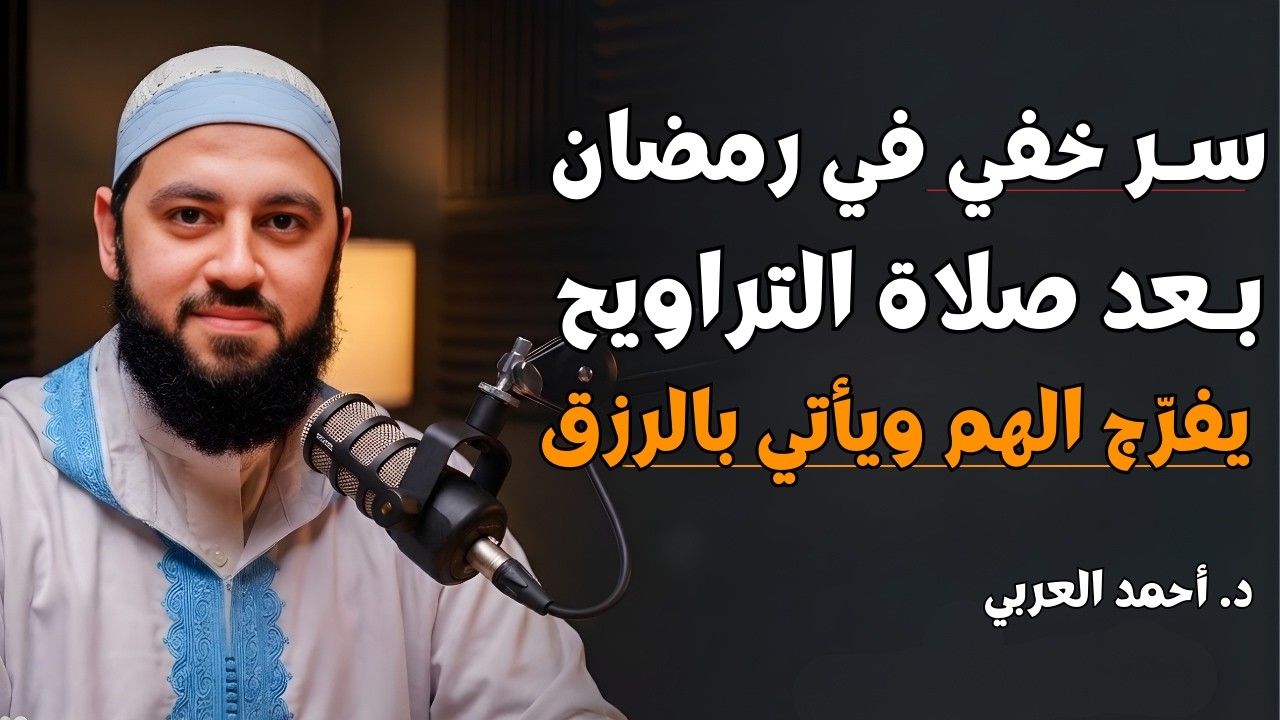 بعد صلاة التراويح طوال رمضان | سر خفي في رمضان يفرّج الهم ويأتي بالرزق | د. أحمد العربي
