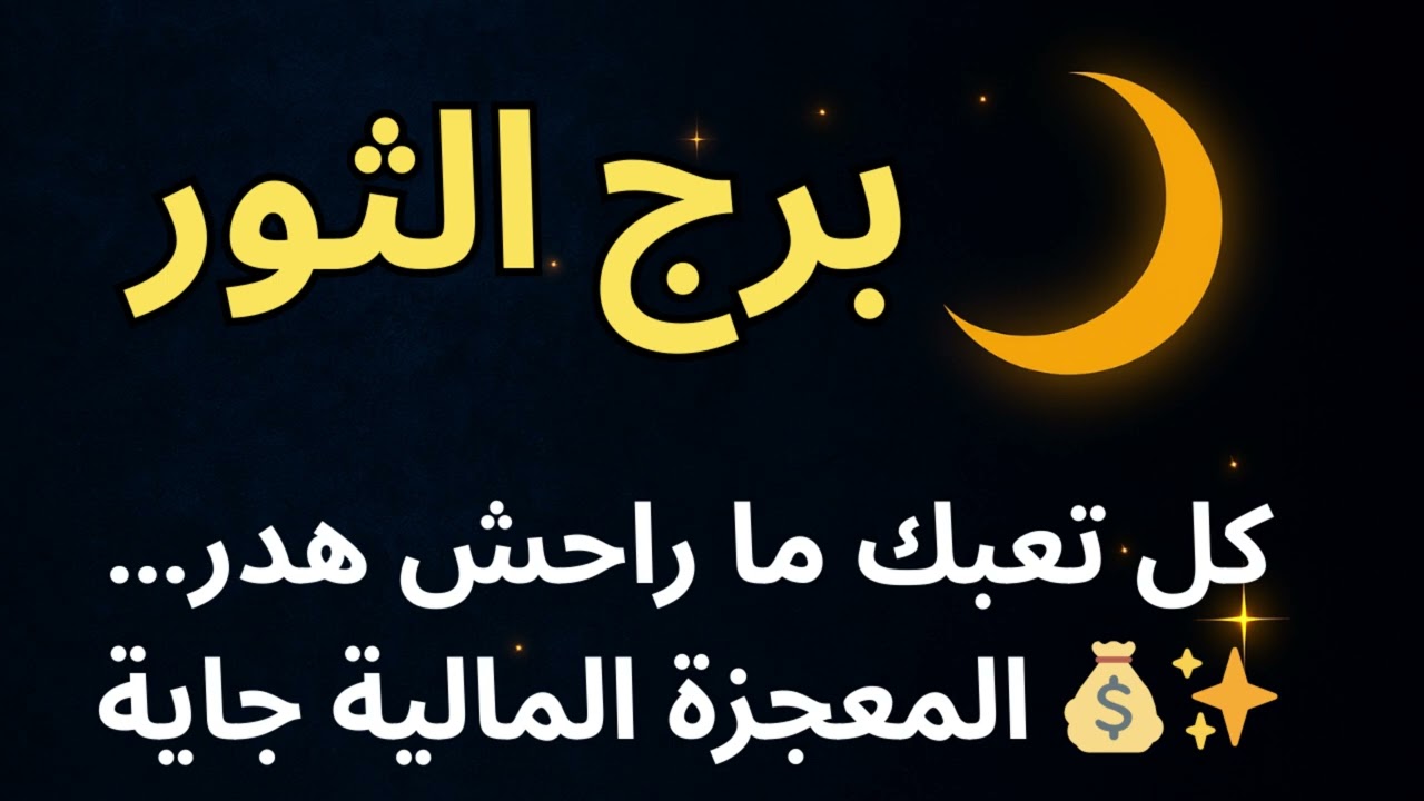 برج الثور | توقعات اليوم: كل تعبك ما راحش هدر… المعجزة المالية جاية 💰✨