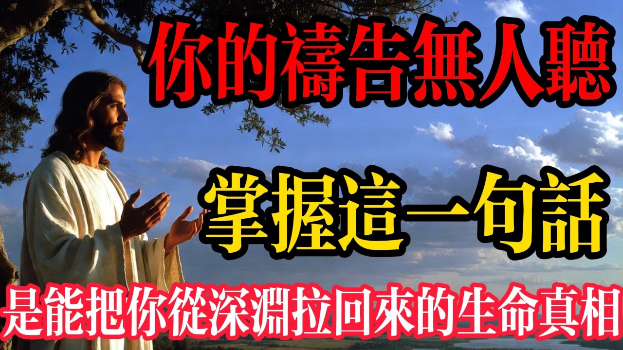 為什麼你禱告很久卻沒回應？聖經裡隱藏的「心碎修復」機制 | 詩篇安慰 | 神的話語 | 憂鬱症治療 |