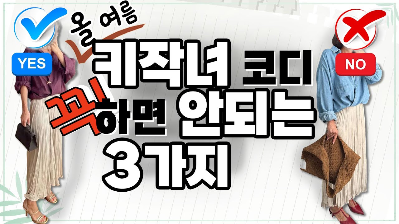 👏👏여름 키작녀들의 고민해결!! 하지말아야 할 3가지!!😱😱😱