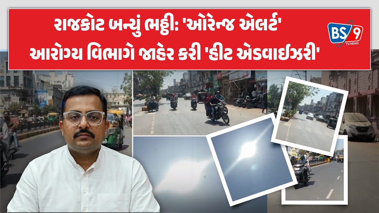Rajkot | રંગીલા શહેરમાં 'ઓરેન્જ એલર્ટ' : તાપમાન વધતાં આરોગ્ય વિભાગ એક્શન મોડમાં | BS9 TV NEWS
