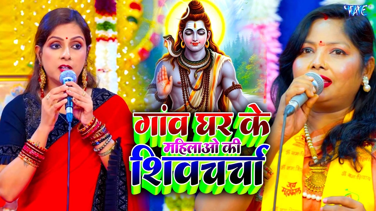 Shiv Charcha Geet 2026 | 2026 का शिवचर्चा भजन | Shiv Charcha Bhajan | Shiv Charcha Geet NonStop 2026