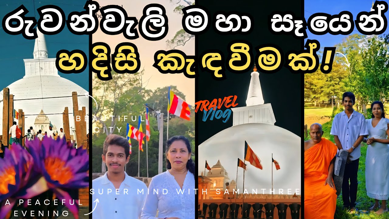 රුවන්වැලි මහා සෑයෙන් හදිසි කැඳවීමක්! 🪷| Ruwanweli Maha Seya Anuradhapura | Travel Vlog | 