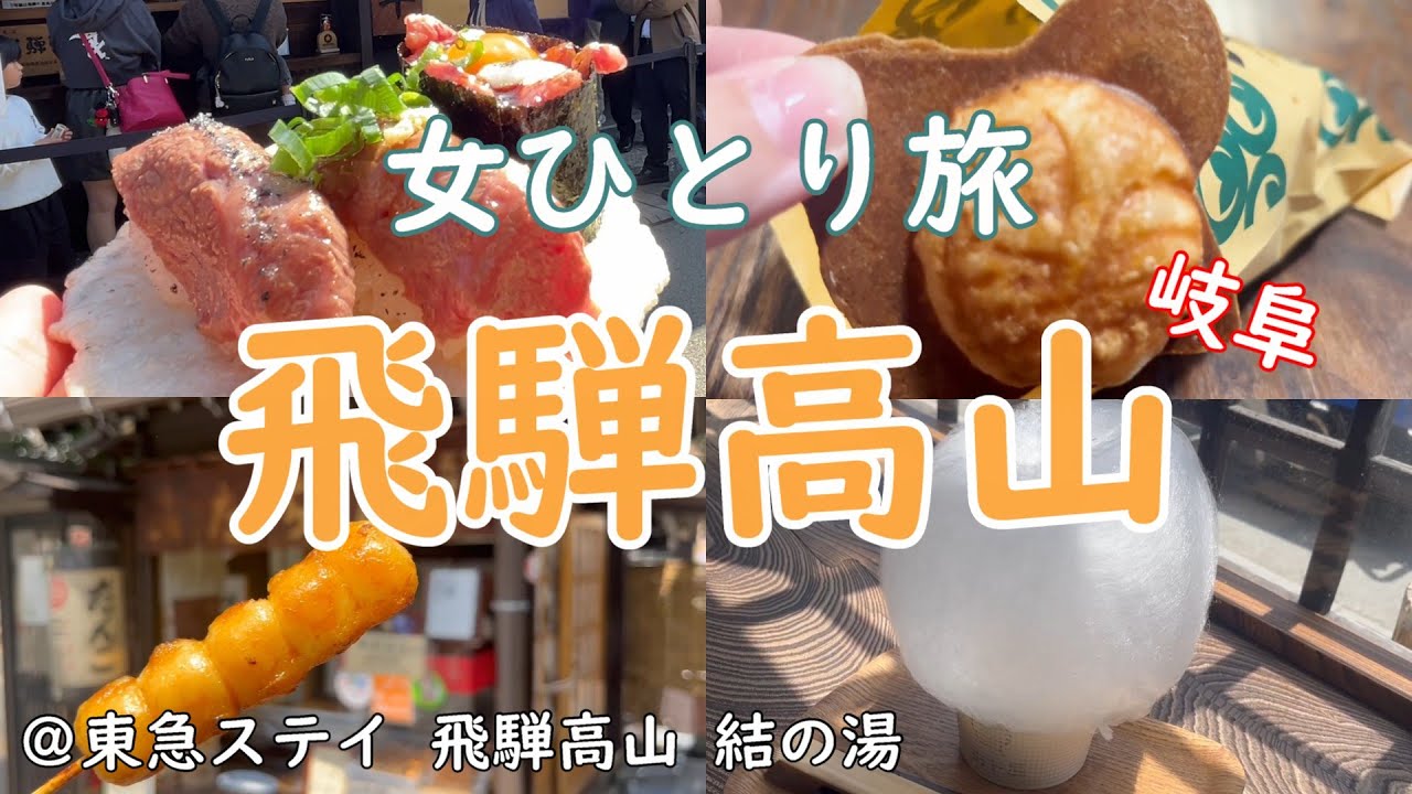 【女ひとり旅】飛騨高山ぼっち旅/観光＆グルメ/