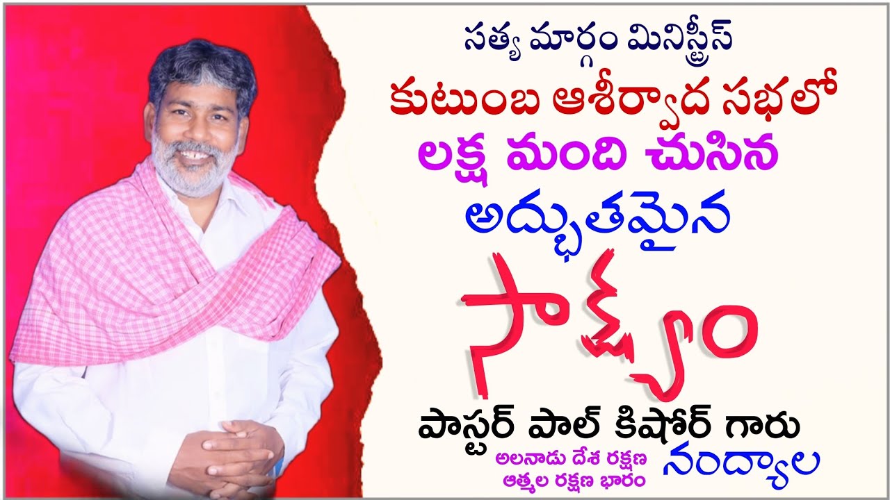 పాస్టర్ పాల్ కిషోర్ గారి అద్భుతమైన సాక్ష్యం అందరూ వినండి 