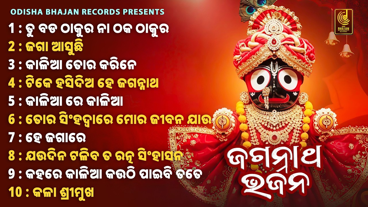 All Time Best Odia Jagannatha Bhajan | Sourav Bharadwaj Hits | Odia Bhajan JukeBox